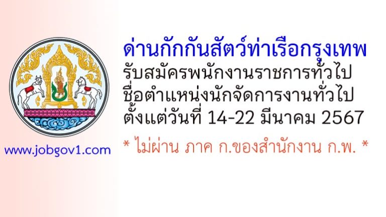 ด่านกักกันสัตว์ท่าเรือกรุงเทพ รับสมัครพนักงานราชการทั่วไป ตำแหน่งนักจัดการงานทั่วไป