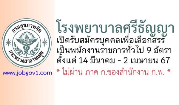 โรงพยาบาลศรีธัญญา รับสมัครบุคคลเพื่อเลือกสรรเป็นพนักงานราชการทั่วไป 9 อัตรา