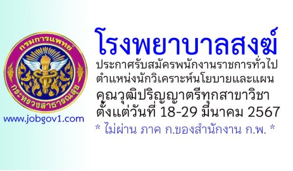 โรงพยาบาลสงฆ์ รับสมัครพนักงานราชการทั่วไป ตำแหน่งนักวิเคราะห์นโยบายและแผน