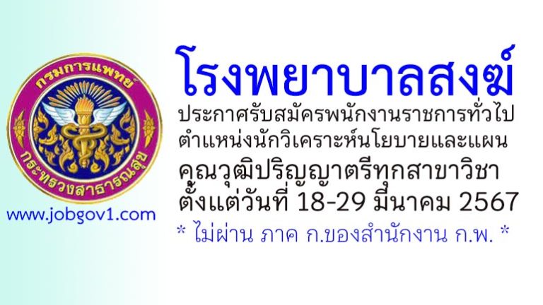 โรงพยาบาลสงฆ์ รับสมัครพนักงานราชการทั่วไป ตำแหน่งนักวิเคราะห์นโยบายและแผน
