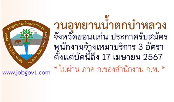 วนอุทยานน้ำตกบ๋าหลวง รับสมัครพนักงานจ้างเหมาบริการ 3 อัตรา