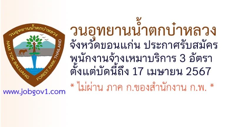 วนอุทยานน้ำตกบ๋าหลวง รับสมัครพนักงานจ้างเหมาบริการ 3 อัตรา