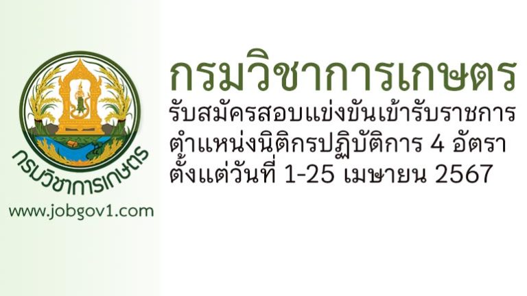 กรมวิชาการเกษตร รับสมัครสอบแข่งขันเข้ารับราชการ ตำแหน่งนิติกรปฏิบัติการ 4 อัตรา