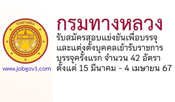 กรมทางหลวง รับสมัครสอบแข่งขันเพื่อบรรจุและแต่งตั้งบุคคลเข้ารับราชการ บรรจุครั้งแรก 42 อัตรา