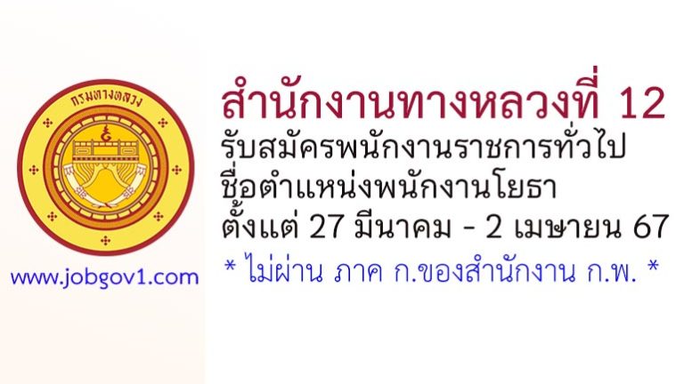 สำนักงานทางหลวงที่ 12 รับสมัครพนักงานราชการทั่วไป ตำแหน่งพนักงานโยธา