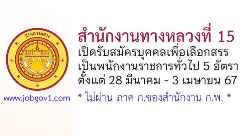 สำนักงานทางหลวงที่ 15 รับสมัครบุคคลเพื่อเลือกสรรเป็นพนักงานราชการทั่วไป 5 อัตรา
