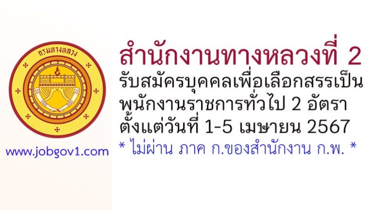สำนักงานทางหลวงที่ 2 รับสมัครบุคคลเพื่อเลือกสรรเป็นพนักงานราชการทั่วไป 2 อัตรา