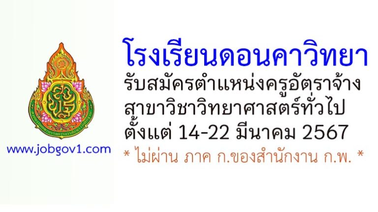 โรงเรียนดอนคาวิทยา รับสมัครครูอัตราจ้าง สาขาวิชาวิทยาศาสตร์ทั่วไป