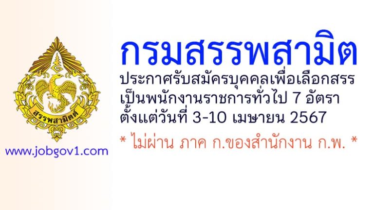 กรมสรรพสามิต รับสมัครบุคคลเพื่อเลือกสรรเป็นพนักงานราชการทั่วไป 7 อัตรา