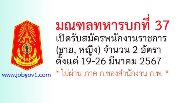 มณฑลทหารบกที่ 37 รับสมัครพนักงานราชการ 2 อัตรา