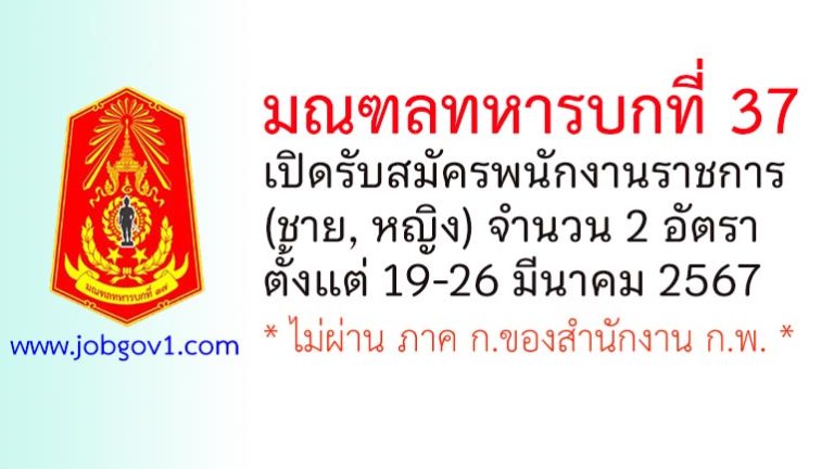 มณฑลทหารบกที่ 37 รับสมัครพนักงานราชการ 2 อัตรา