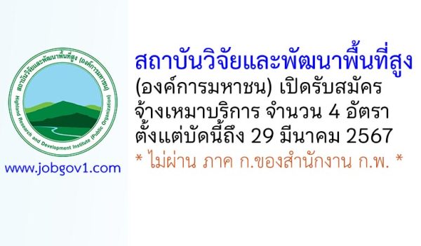 สถาบันวิจัยและพัฒนาพื้นที่สูง (องค์การมหาชน) รับสมัครจ้างเหมาบริการ 4 อัตรา