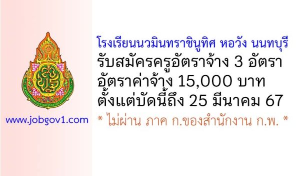 โรงเรียนนวมินทราชินูทิศ หอวัง นนทบุรี รับสมัครครูอัตราจ้าง 3 อัตรา