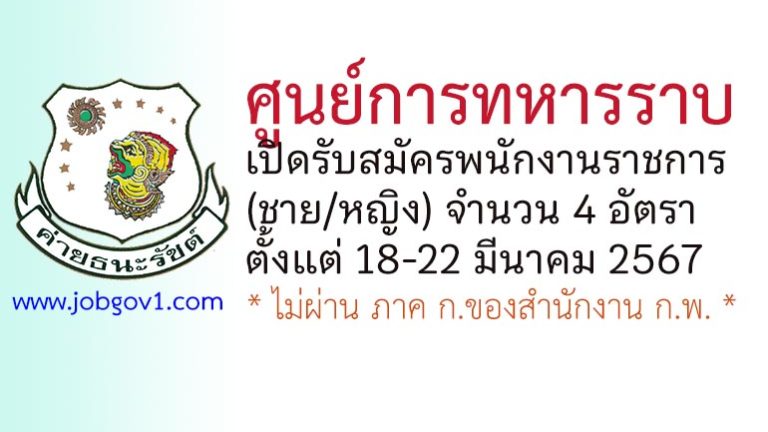 ศูนย์การทหารราบ รับสมัครพนักงานราชการ (ชาย/หญิง) 4 อัตรา