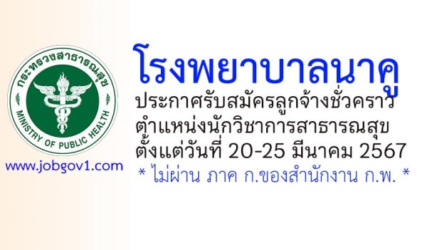 โรงพยาบาลนาคู รับสมัครลูกจ้างชั่วคราว ตำแหน่งนักวิชาการสาธารณสุข
