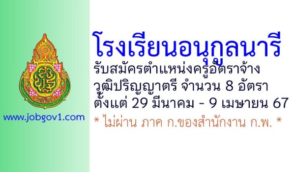 โรงเรียนอนุกูลนารี รับสมัครครูอัตราจ้าง 8 อัตรา