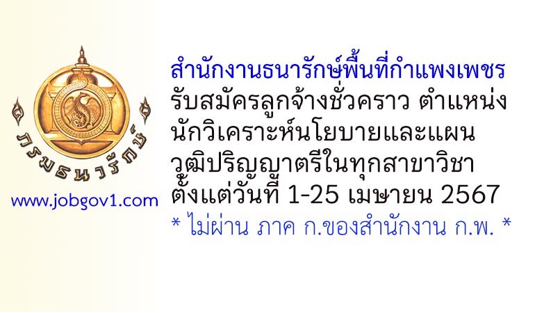 สำนักงานธนารักษ์พื้นที่กำแพงเพชร รับสมัครลูกจ้างชั่วคราว ตำแหน่งนักวิเคราะห์นโยบายและแผน
