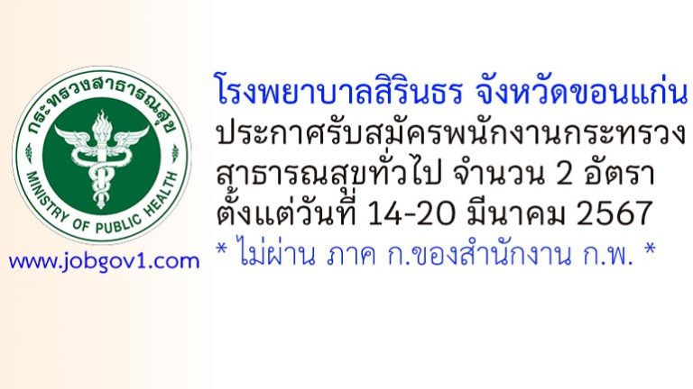 โรงพยาบาลสิรินธร จังหวัดขอนแก่น รับสมัครพนักงานกระทรวงสาธารณสุขทั่วไป 2 อัตรา