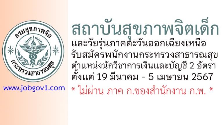 สถาบันสุขภาพจิตเด็กและวัยรุ่นภาคตะวันออกเฉียงเหนือ รับสมัครพนักงานกระทรวงสาธารณสุข ตำแหน่งนักวิชาการเงินและบัญชี 2 อัตรา