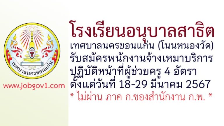 โรงเรียนอนุบาลสาธิตเทศบาลนครขอนแก่น (โนนหนองวัด) รับสมัครพนักงานจ้างเหมาบริการ ปฏิบัติหน้าที่ผู้ช่วยครู 4 อัตรา