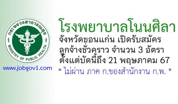 โรงพยาบาลโนนศิลา รับสมัครลูกจ้างชั่วคราว 3 อัตรา