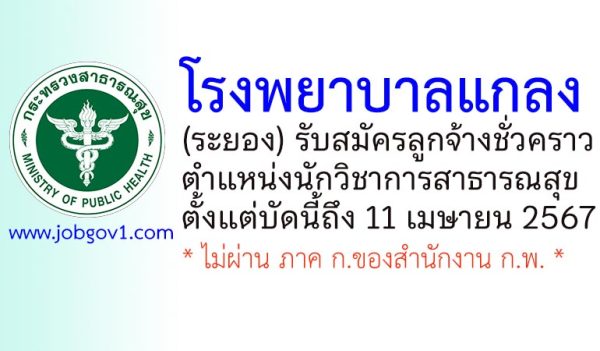 โรงพยาบาลแกลง รับสมัครลูกจ้างชั่วคราว ตำแหน่งนักวิชาการสาธารณสุข