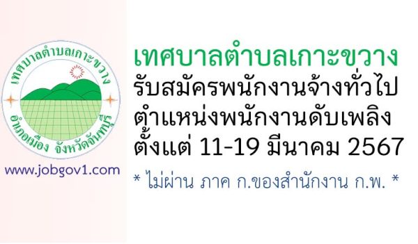 เทศบาลตำบลเกาะขวาง รับสมัครพนักงานจ้างทั่วไป ตำแหน่งพนักงานดับเพลิง