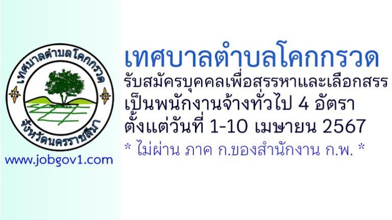 เทศบาลตำบลโคกกรวด รับสมัครบุคคลเพื่อสรรหาและเลือกสรรเป็นพนักงานจ้างทั่วไป 4 อัตรา