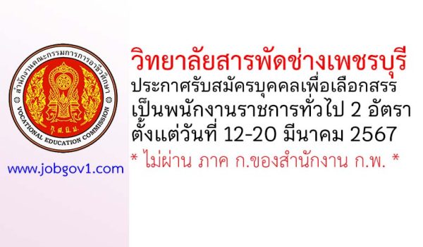 วิทยาลัยสารพัดช่างเพชรบุรี รับสมัครบุคคลเพื่อเลือกสรรเป็นพนักงานราชการทั่วไป 2 อัตรา