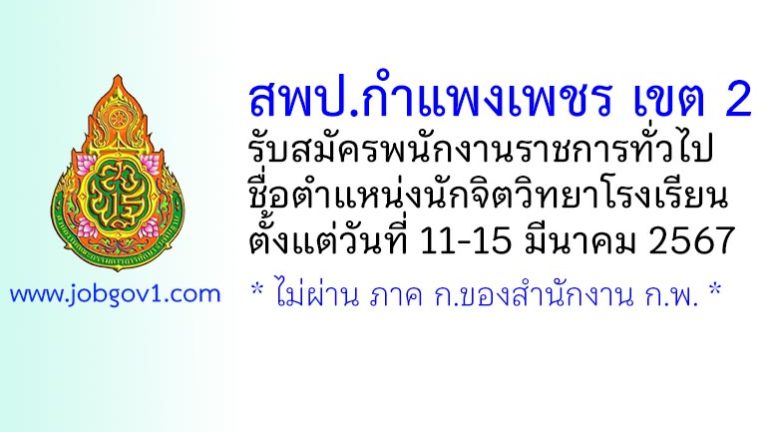 สพป.กำแพงเพชร เขต 2 รับสมัครพนักงานราชการทั่วไป ตำแหน่งนักจิตวิทยาโรงเรียน