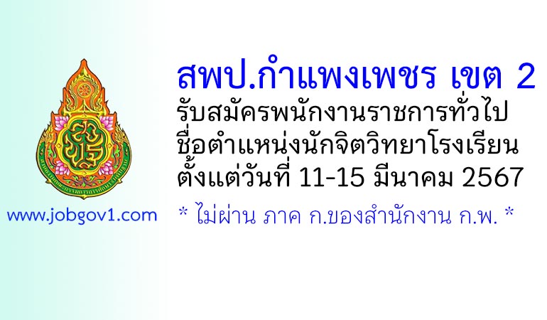 สพป.กำแพงเพชร เขต 2 รับสมัครพนักงานราชการทั่วไป ตำแหน่งนักจิตวิทยาโรงเรียน