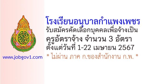โรงเรียนอนุบาลกำแพงเพชร รับสมัครครูอัตราจ้าง จำนวน 3 อัตรา