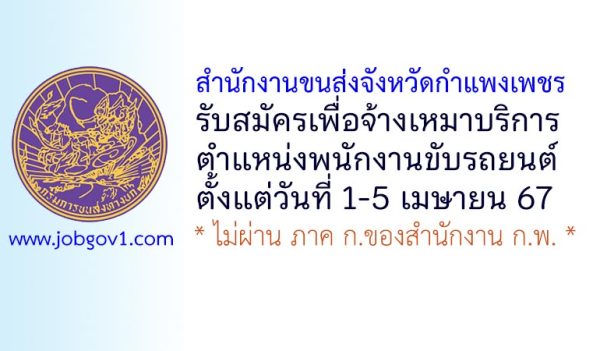 สำนักงานขนส่งจังหวัดกำแพงเพชร รับสมัครเพื่อจ้างเหมาบริการ ตำแหน่งพนักงานขับรถยนต์