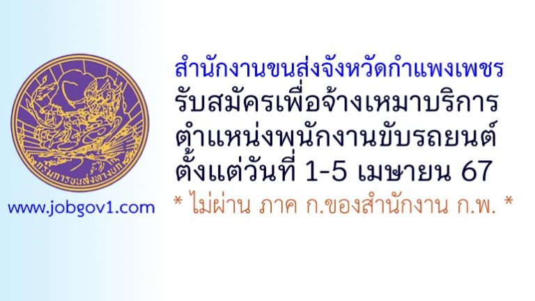 สำนักงานขนส่งจังหวัดกำแพงเพชร รับสมัครเพื่อจ้างเหมาบริการ ตำแหน่งพนักงานขับรถยนต์