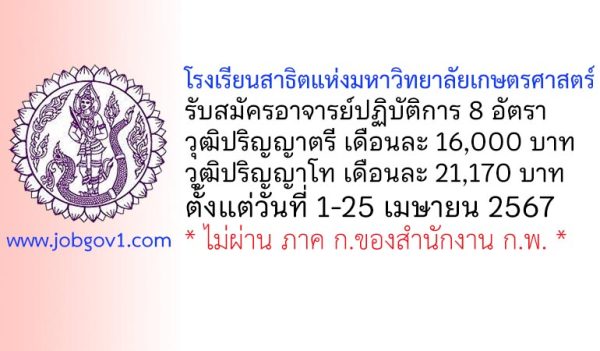 โรงเรียนสาธิตแห่งมหาวิทยาลัยเกษตรศาสตร์ รับสมัครอาจารย์ปฏิบัติการ จำนวน 8 อัตรา