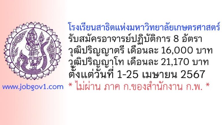 โรงเรียนสาธิตแห่งมหาวิทยาลัยเกษตรศาสตร์ รับสมัครอาจารย์ปฏิบัติการ จำนวน 8 อัตรา