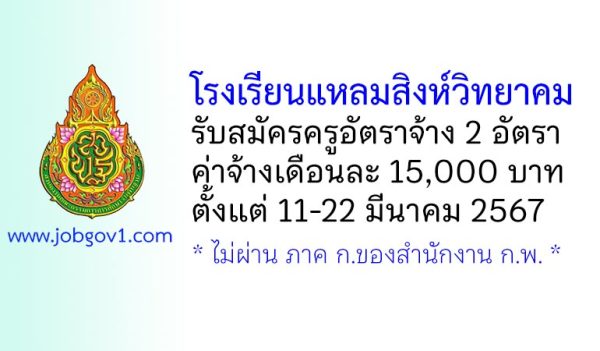 โรงเรียนแหลมสิงห์วิทยาคม รับสมัครครูอัตราจ้าง 2 อัตรา