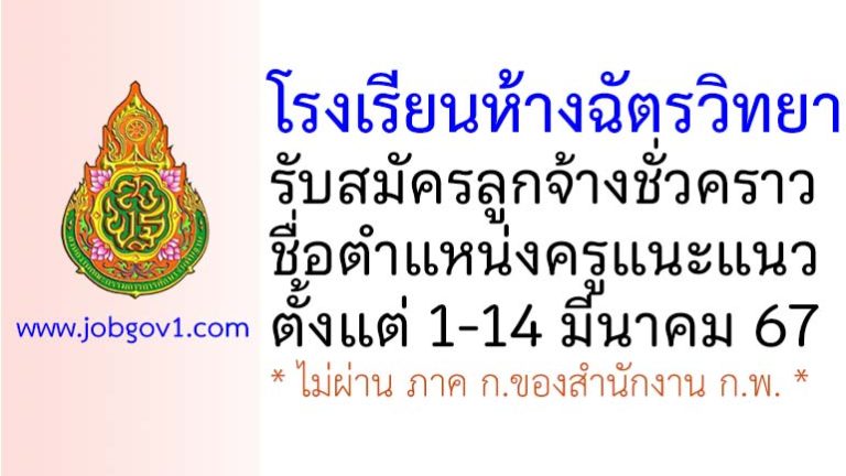 โรงเรียนห้างฉัตรวิทยา รับสมัครลูกจ้างชั่วคราว ตำแหน่งครูแนะแนว