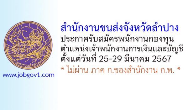 สำนักงานขนส่งจังหวัดลำปาง รับสมัครพนักงานกองทุน ตำแหน่งเจ้าพนักงานการเงินและบัญชี