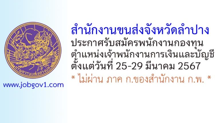 สำนักงานขนส่งจังหวัดลำปาง รับสมัครพนักงานกองทุน ตำแหน่งเจ้าพนักงานการเงินและบัญชี