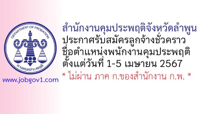 สำนักงานคุมประพฤติจังหวัดลำพูน รับสมัครลูกจ้างชั่วคราว ตำแหน่งพนักงานคุมประพฤติ