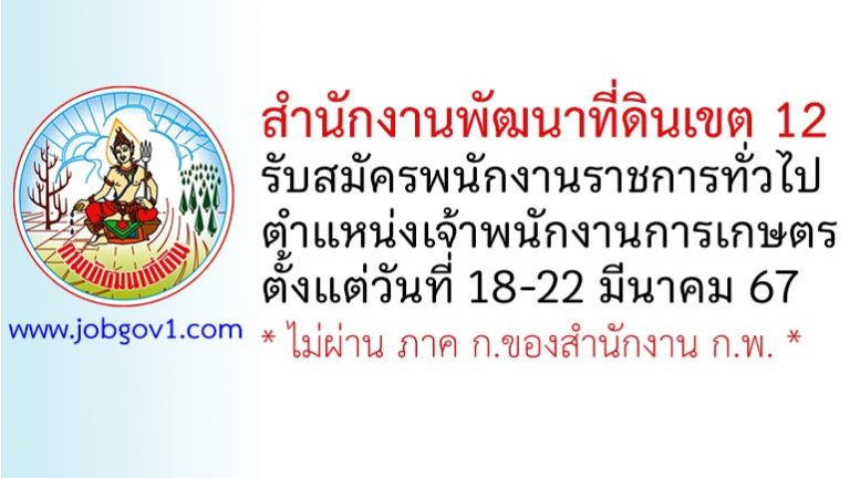 สำนักงานพัฒนาที่ดินเขต 12 รับสมัครพนักงานราชการทั่วไป ตำแหน่งเจ้าพนักงานการเกษตร