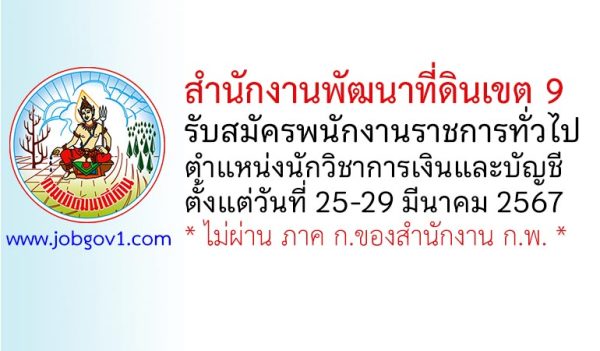สำนักงานพัฒนาที่ดินเขต 9 รับสมัครพนักงานราชการทั่วไป ตำแหน่งนักวิชาการเงินและบัญชี