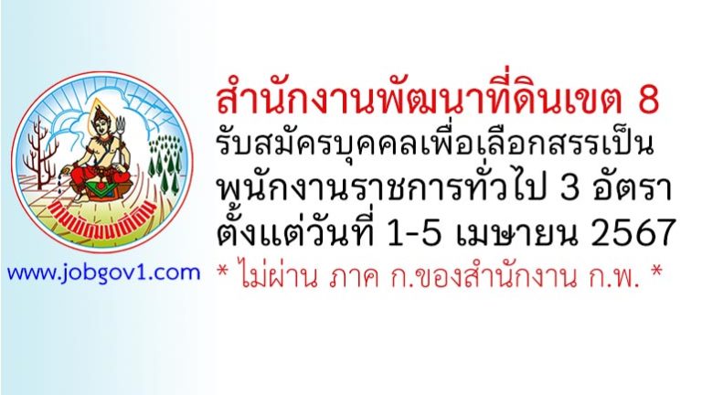 สำนักงานพัฒนาที่ดินเขต 8 รับสมัครบุคคลเพื่อเลือกสรรเป็นพนักงานราชการทั่วไป 3 อัตรา