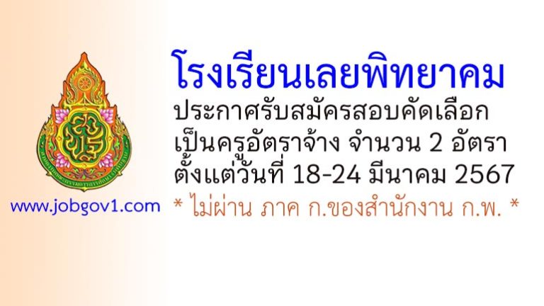 โรงเรียนเลยพิทยาคม รับสมัครสอบคัดเลือกเป็นครูอัตราจ้าง 2 อัตรา