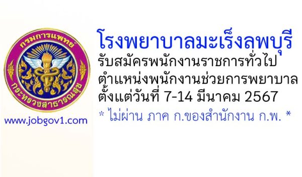 โรงพยาบาลมะเร็งลพบุรี รับสมัครพนักงานราชการทั่วไป ตำแหน่งพนักงานช่วยการพยาบาล