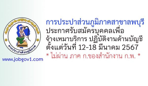 การประปาส่วนภูมิภาคสาขาลพบุรี รับสมัครบุคคลเพื่อจ้างเหมาบริการ ปฏิบัติงานด้านบัญชี