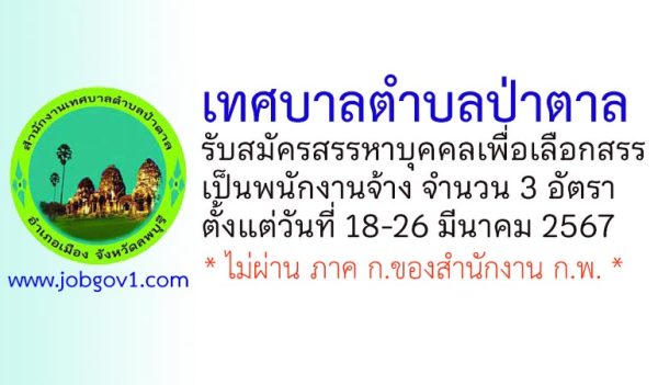 เทศบาลตำบลป่าตาล รับสมัครสรรหาบุคคลเพื่อเลือกสรรเป็นพนักงานจ้าง 3 อัตรา