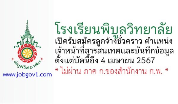 โรงเรียนพิบูลวิทยาลัย รับสมัครลูกจ้างชั่วคราว ตำแหน่งเจ้าหน้าที่สารสนเทศและบันทึกข้อมูล