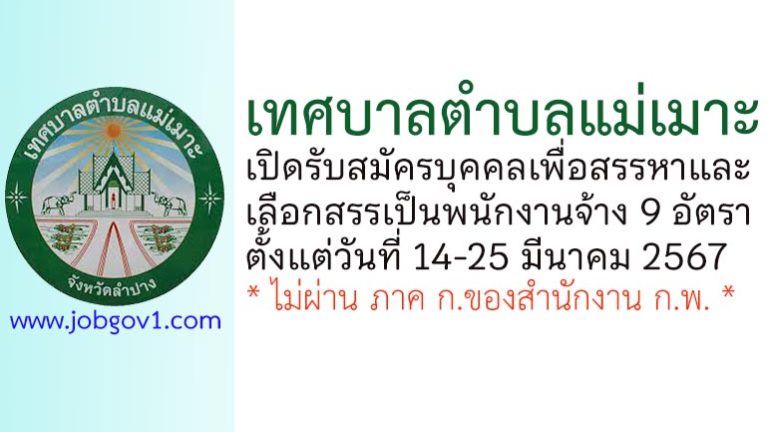 เทศบาลตำบลแม่เมาะ รับสมัครบุคคลเพื่อสรรหาและเลือกสรรเป็นพนักงานจ้าง 9 อัตรา